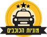 מוניות הכוכבים